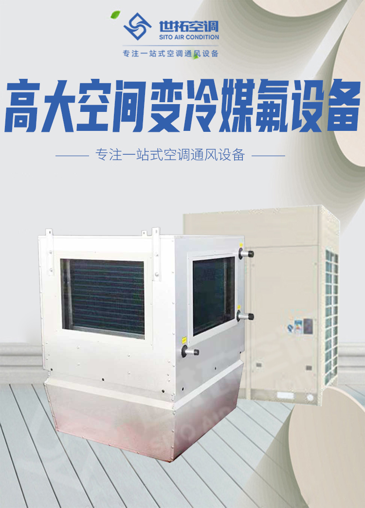 高大空間變冷媒氟設備_01