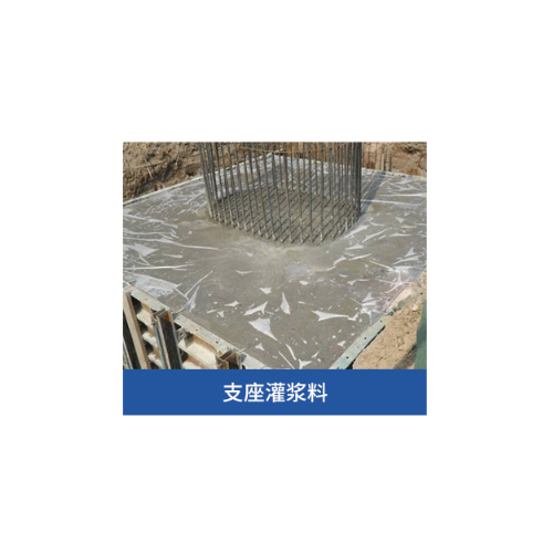 灌漿料 支座灌漿料
