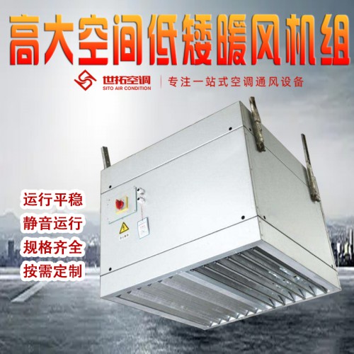 高i大空間低矮型專用空調(diào) 高大i空間低矮型暖風(fēng)機(jī)組 空調(diào)設(shè)備