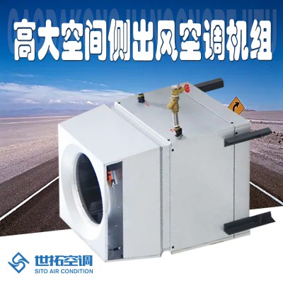側出風型高i大空間供暖機組 側出風型高i大空間冷暖空調機組