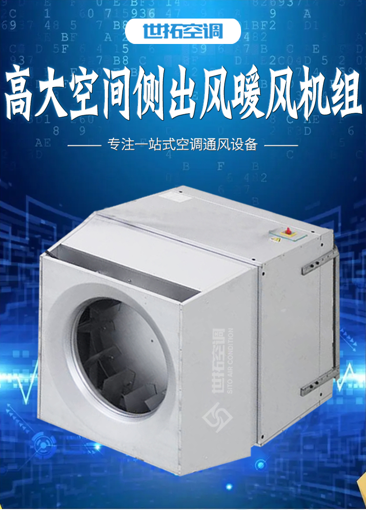 高大空間側(cè)出風暖風機組_01