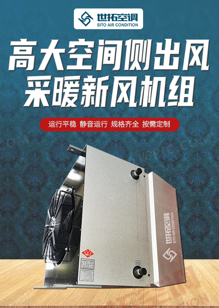 高大空間側(cè)出風采暖新風機組_01