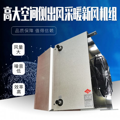側(cè)出風型高大i空間采暖機組 供暖機組 專用空調(diào)取暖設備