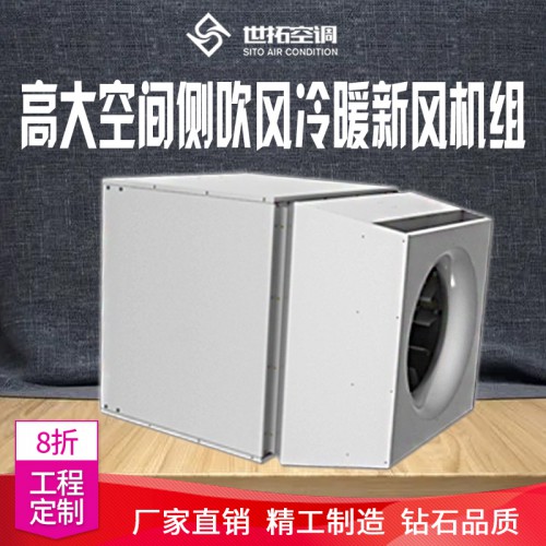 高大i空間側(cè)出風(fēng)型冷暖機(jī)組 高i大空間側(cè)出風(fēng)型冷熱空調(diào)機(jī)組