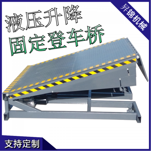 固定式 登車橋 固定剪叉 舉升機(jī) 移動(dòng)式 液壓式 固定登車橋