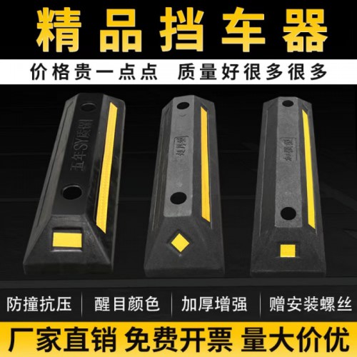 橡膠擋車(chē)器 停車(chē)場(chǎng)地?fù)踯?chē)位 限位樁 車(chē)輪定位器 停車(chē)止退墩 車(chē)庫(kù)阻車(chē)檔