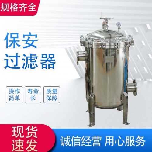 保安過濾器廠家 工業(yè)水處理前置過濾器304/316/316L
