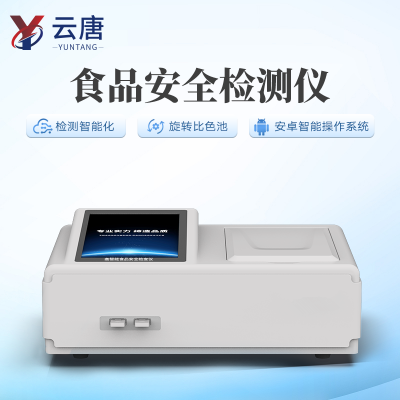 食品安全快檢設(shè)備 食品安全速測儀 多功能食品安全檢測儀