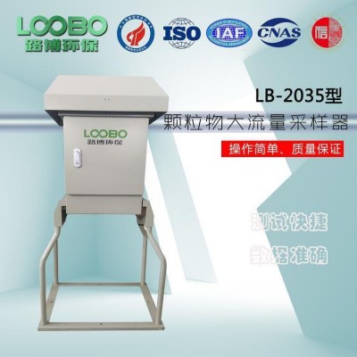 路博LB-2035微電腦顆粒物大流量采樣器 顆粒物濃度監(jiān)測(cè)