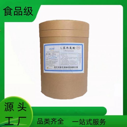 食品級 L-苯丙氨酸白色粉末營養(yǎng)強化劑免費提供樣品
