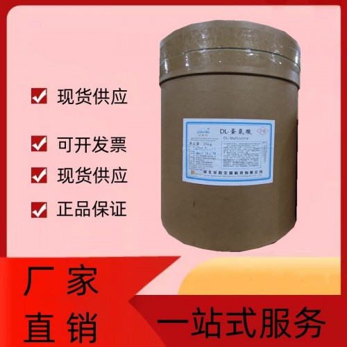 供應 DL-蛋氨酸廠家直銷白色粉末DL-蛋氨酸25公斤每桶