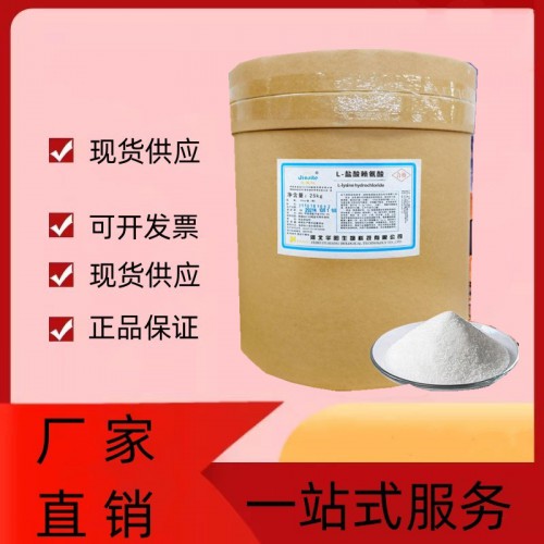 供應 L-鹽酸賴氨酸食品飼料添加營養增補溶于水