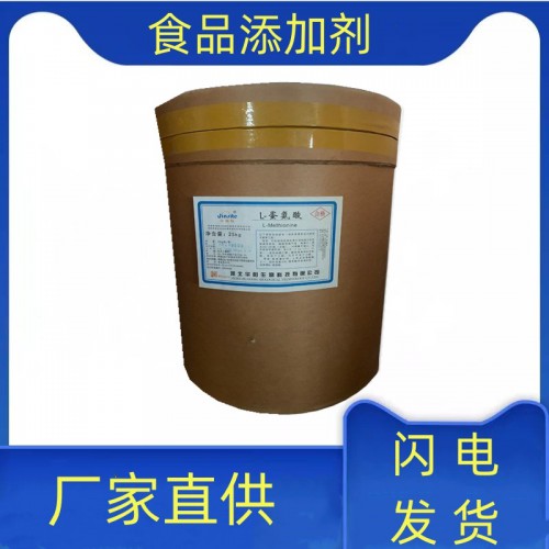 L-蛋氨酸食品級(jí)DL-蛋氨酸含量98%蛋氨酸白色粉末