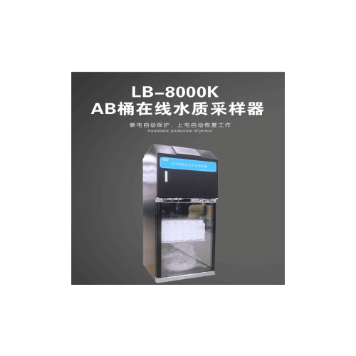 路博LB-8000K在線水質(zhì)AB桶自動(dòng)采樣器 多種采樣方式