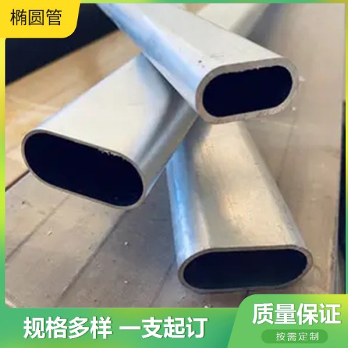 不銹鋼橢圓管 厚壁橢圓管 鍍鋅橢圓管廠(chǎng)家護(hù)欄扶手 橢圓管