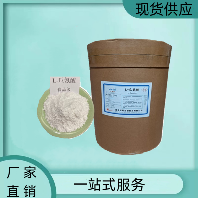 L-瓜氨酸現(xiàn)貨食品級氨基酸 25kg/桶 含量99%