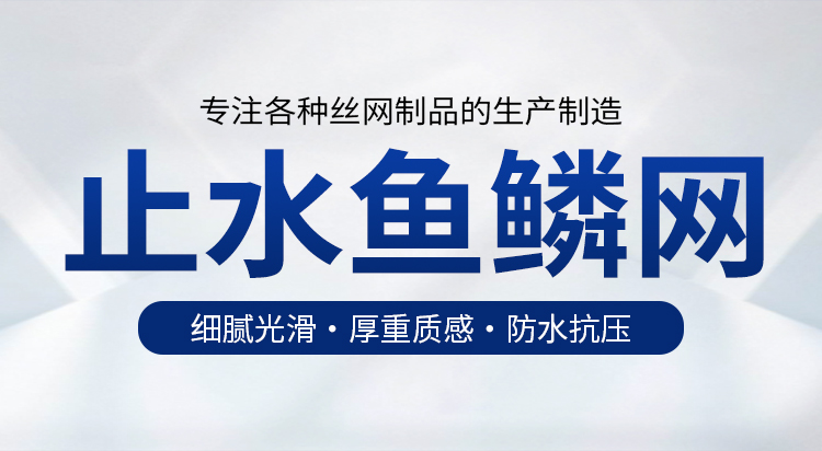 止水魚鱗網(wǎng)片_01