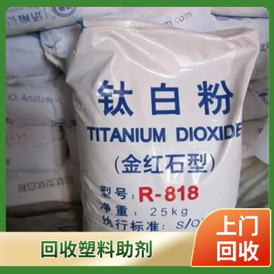 回收塑料助劑 回收塑料原料 收購塑料原料 收購塑料助劑