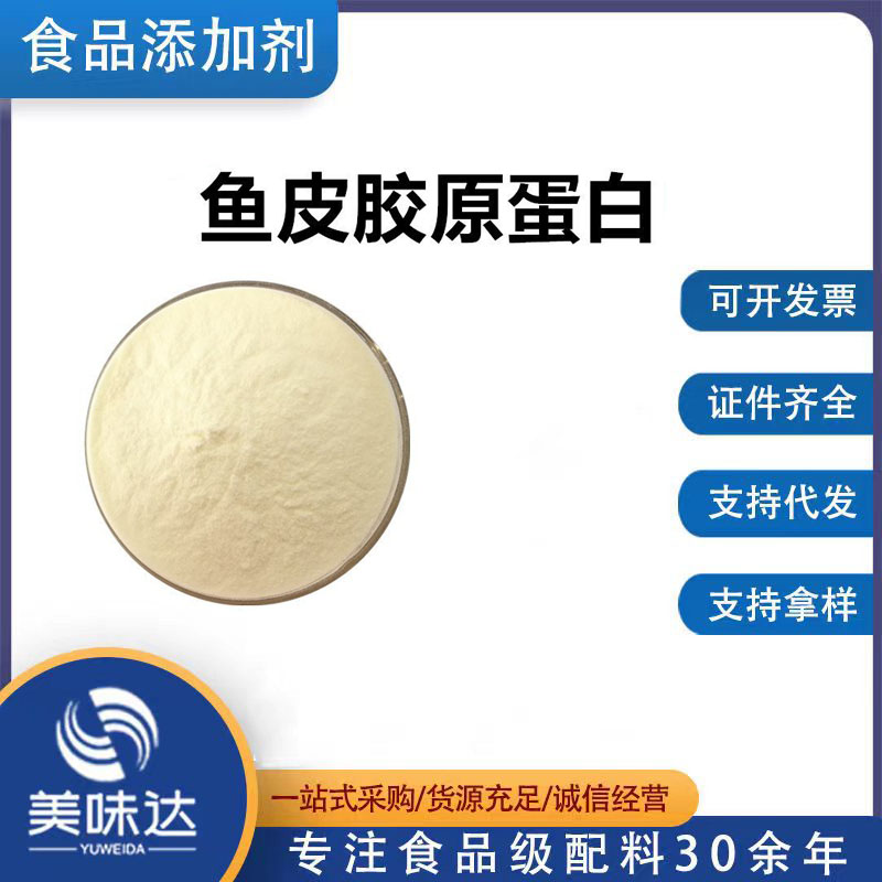 魚(yú)皮膠原蛋白