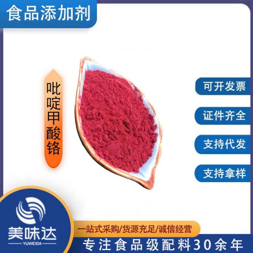 食品級(jí)吡啶甲酸鉻