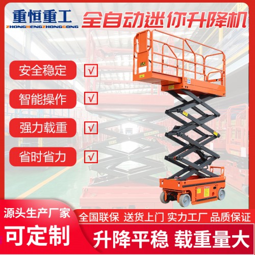 全自動(dòng)迷你升降機(jī) 小4米 小6米升降作業(yè)平臺(tái)