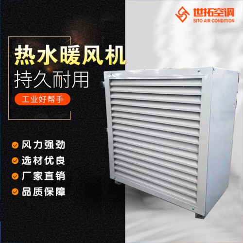 5GS工業(yè)熱水暖風(fēng)機(jī) 車(chē)間 廠房 養(yǎng)殖專用水暖風(fēng)機(jī)