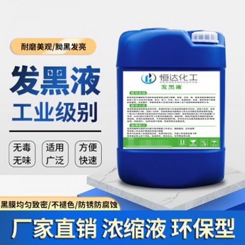 金屬常溫發黑液 發黑劑 鋼鐵常溫發黑處理液 氧化發黑加工