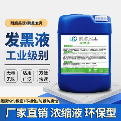 金屬常溫發(fā)黑液 發(fā)黑劑 鋼鐵常溫發(fā)黑處理液 氧化發(fā)黑加工