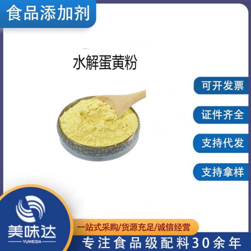 食品級水解蛋黃粉