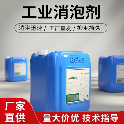 消泡劑 工業消泡劑