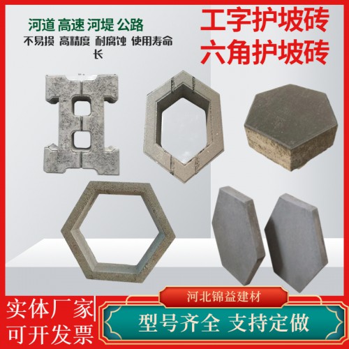 工字連鎖護坡磚 六角護坡磚 六棱實心護坡磚 六邊空心護坡磚