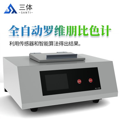 200全自動羅維朋比色計(jì)
