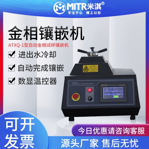 鑲嵌機(jī) 金相試樣鑲嵌機(jī) 自動加熱鑲嵌機(jī)