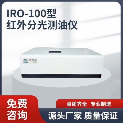 IRO-100型紅外分光測油儀 紅外分光測油儀