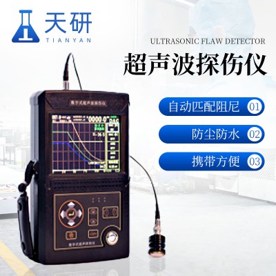 數字超聲波探傷儀 天研 工件內部多種缺陷檢測儀器