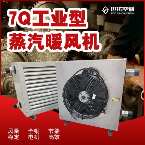車間蒸汽型暖風機/工廠蒸汽型暖風機/庫房蒸汽工業(yè)暖風機廠家