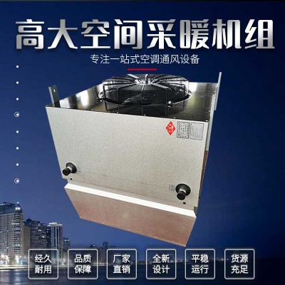 高大i空間采暖空調(diào)機(jī)組/高i大空間取暖空調(diào)機(jī)組/供暖機(jī)組