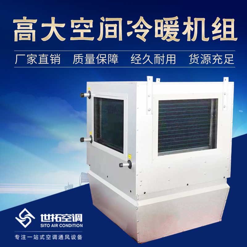 高i大空間循環制冷機組/循環空氣冷熱機組/冷熱型空調機組