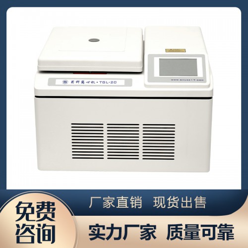 TGL-20臺式高速冷凍離心機