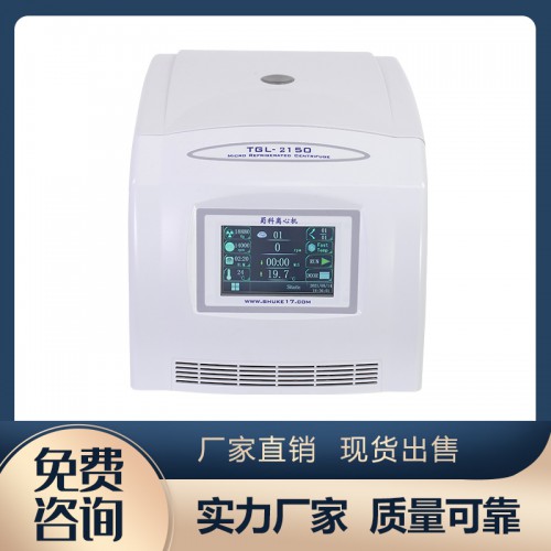 TGL-2150微量高速冷凍離心機
