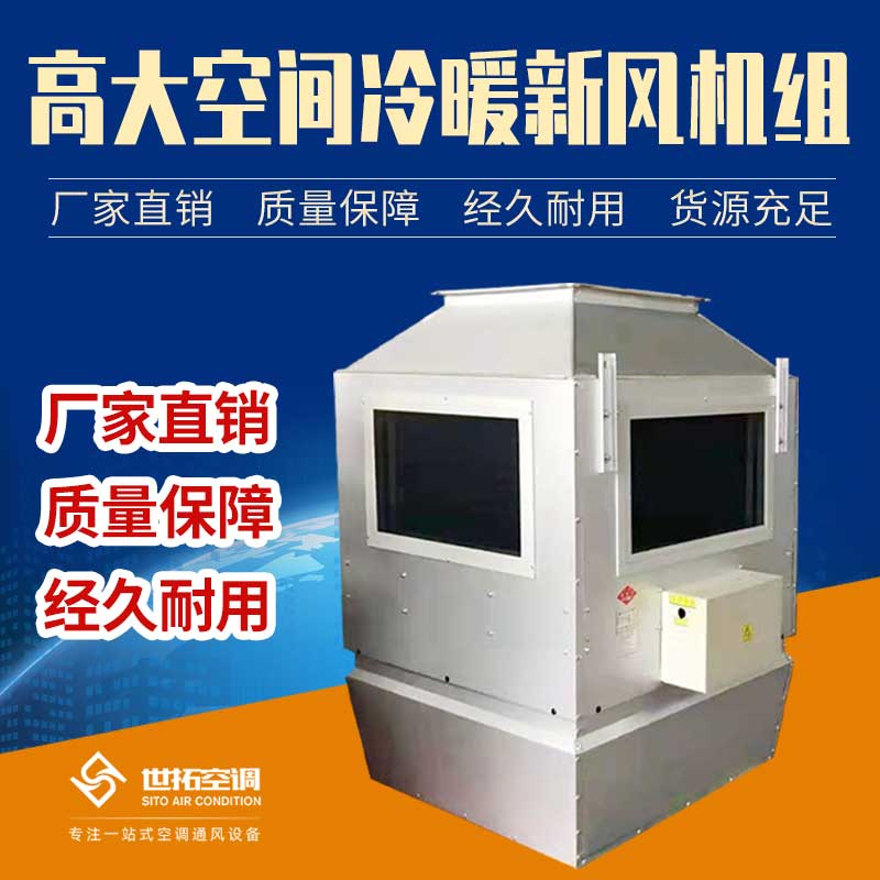 高大空間采暖機(jī)組 