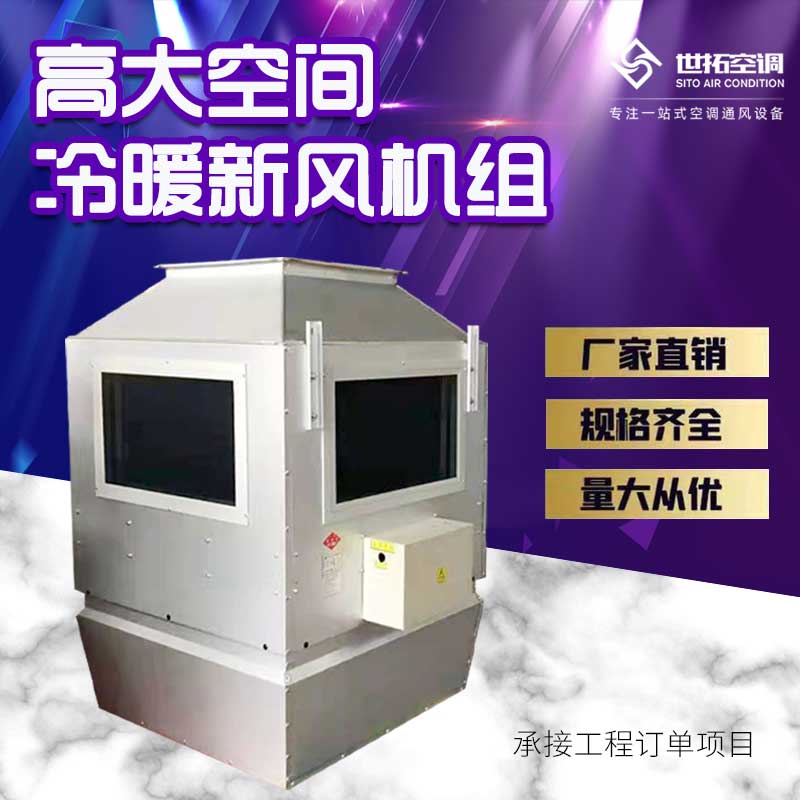 高大空間采暖機(jī)組 