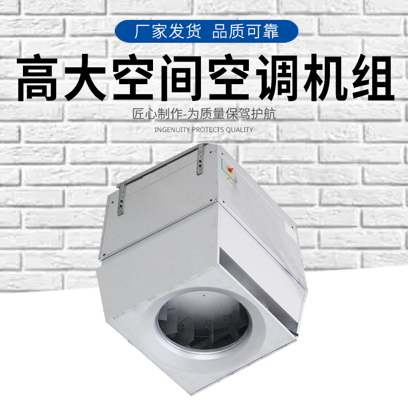 AirTS-D-IS高大I空間空調(diào)機組 供暖設(shè)備 供暖空調(diào)介紹