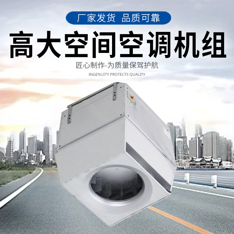 AirTS-D-IS高大I空間空調(diào)機組 供暖設(shè)備 供暖空調(diào)介紹