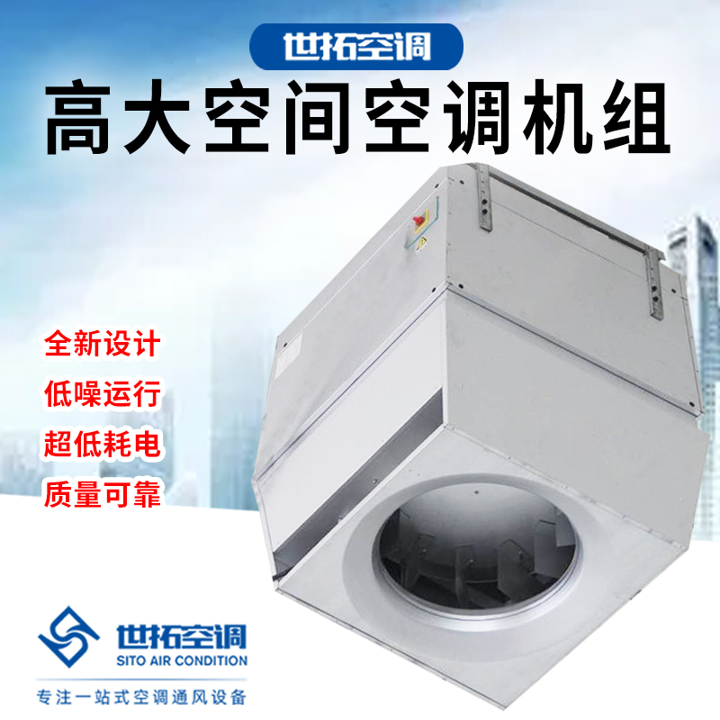 AirTS-D-IS高大I空間空調(diào)機組 供暖設(shè)備 供暖空調(diào)介紹