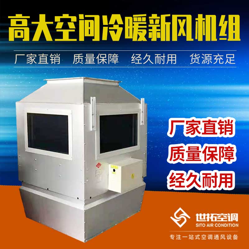 高大空間垂直送風采暖機組 供暖送風設備 空調機組