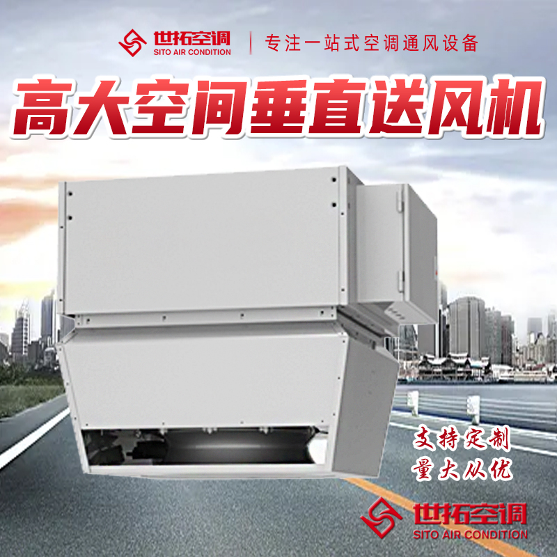 高大空間垂直送風供暖空調機組 取暖設備 采暖機組