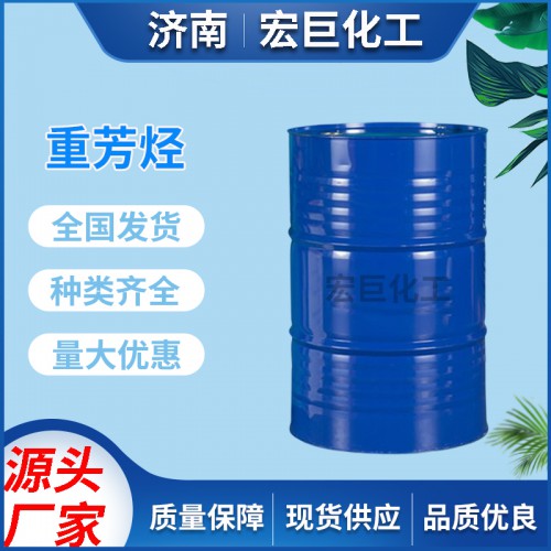 重芳烴 工業(yè)級(jí)混合芳烴 輕重芳烴