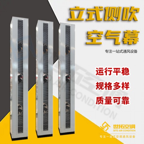 世拓立式側(cè)吹空氣幕/立式側(cè)吹熱風幕機/立式側(cè)吹空氣簾產(chǎn)品介紹