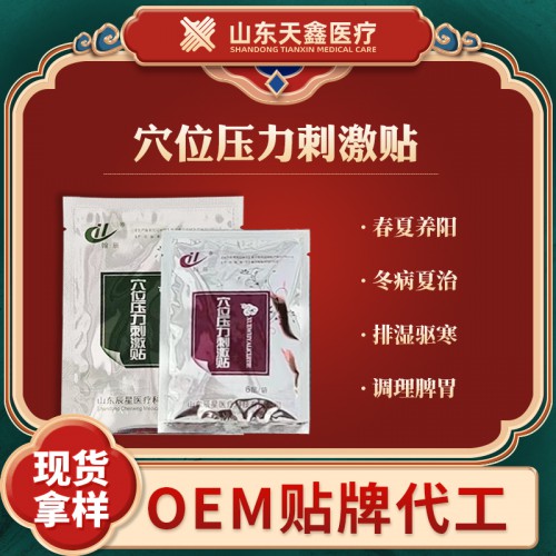 三伏貼代加工  穴位壓力刺激貼 膏藥廠(chǎng)家